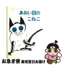 【中古】 あおい目のこねこ / エゴン・マチーセン, せた ていじ / 福音館書店 [単行本]【ネコポス発送】