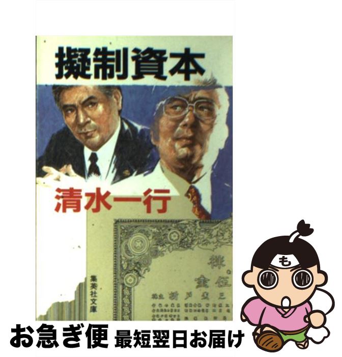【中古】 擬制資本 / 清水 一行 / 集英社 [文庫]【ネコポス発送】