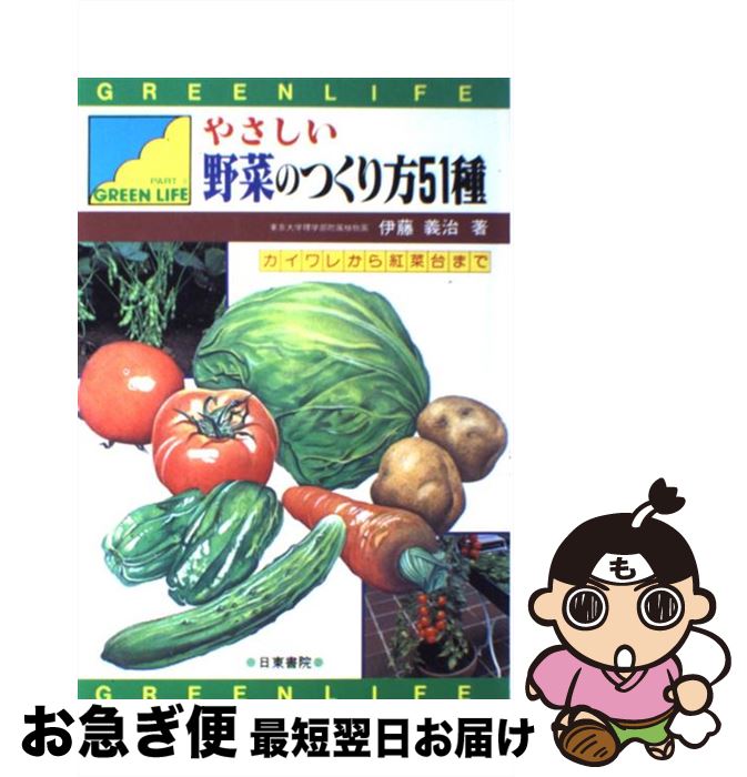 著者：日東書院本社出版社：日東書院本社サイズ：単行本ISBN-10：4528005484ISBN-13：9784528005488■こちらの商品もオススメです ● こちら葛飾区亀有公園前派出所両さんの日本史大達人 1（縄文時代～平安時代） / 秋本 治, 吉村 武彦, 池田 俊一 / 集英社 [単行本] ● 即効ツボ すぐ効く・よく効く / 永岡書店 / 永岡書店 [ペーパーバック] ● 花と野菜のつくり方 / 高橋 章, 前田 賢治 / 成美堂出版 [単行本] ● 観葉植物 こんなときどうしたら？　栽培トラブル解決法 / 主婦の友社 / 主婦の友社 [単行本] ● こころの実 / 雲之助 / 徳間書店 [コミック] ● 図解・観葉植物80育て方のコツ 枯らさないポイントが一目でわかる / 平城 好明 / 主婦の友社 [単行本] ● 21世紀仏教への旅 朝鮮半島編 / 五木 寛之 / 講談社 [単行本] ● カラー図鑑　爬虫類 爬虫類・両生類と仲良くなる / 成美堂出版 / 成美堂出版 [単行本] ● どんな場面でも、自信をもって話せる本 / 金井 英之 / 三笠書房 [文庫] ● 観葉植物 失敗しない手入れマニュアル / 中山 草司 / 大泉書店 [単行本] ● かんたんツボbook すぐ効く、よく効く / 日本文芸社 / 日本文芸社 [単行本] ● きれいに咲かせる鉢花づくり120種 / 成美堂出版 / 成美堂出版 [単行本] ● 花と木のお医者さん 育たない、咲かない原因を一発診断！ / 主婦と生活社 / 主婦と生活社 [単行本] ● 世界一Happyで美人になれる魔法のおしゃれレッスン / 神崎 恵 / PHP研究所 [単行本（ソフトカバー）] ● 30秒でつかみ・1分でウケる雑談の技術 「あの人と話すと面白い」といわれる本 / 長住 哲雄 / こう書房 [単行本] ■通常24時間以内に出荷可能です。■ネコポスで送料は1～3点で298円、4点で328円。5点以上で600円からとなります。※2,500円以上の購入で送料無料。※多数ご購入頂いた場合は、宅配便での発送になる場合があります。■ただいま、オリジナルカレンダーをプレゼントしております。■送料無料の「もったいない本舗本店」もご利用ください。メール便送料無料です。■まとめ買いの方は「もったいない本舗　おまとめ店」がお買い得です。■中古品ではございますが、良好なコンディションです。決済はクレジットカード等、各種決済方法がご利用可能です。■万が一品質に不備が有った場合は、返金対応。■クリーニング済み。■商品画像に「帯」が付いているものがありますが、中古品のため、実際の商品には付いていない場合がございます。■商品状態の表記につきまして・非常に良い：　　使用されてはいますが、　　非常にきれいな状態です。　　書き込みや線引きはありません。・良い：　　比較的綺麗な状態の商品です。　　ページやカバーに欠品はありません。　　文章を読むのに支障はありません。・可：　　文章が問題なく読める状態の商品です。　　マーカーやペンで書込があることがあります。　　商品の痛みがある場合があります。