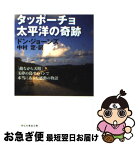 【中古】 タッポーチョ太平洋の奇跡 / ドン・ジョーンズ, 中村 定(なかむら　さだむ） / 祥伝社 [文庫]【ネコポス発送】