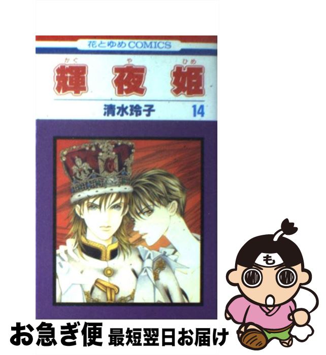 【中古】 輝夜姫 第14巻 / 清水 玲子 / 白泉社 [コミック]【ネコポス発送】