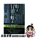 【中古】 虹よ 冒涜の虹よ 純文学書下ろし特別作品 下 / 丸山 健二 / 新潮社 単行本 【ネコポス発送】