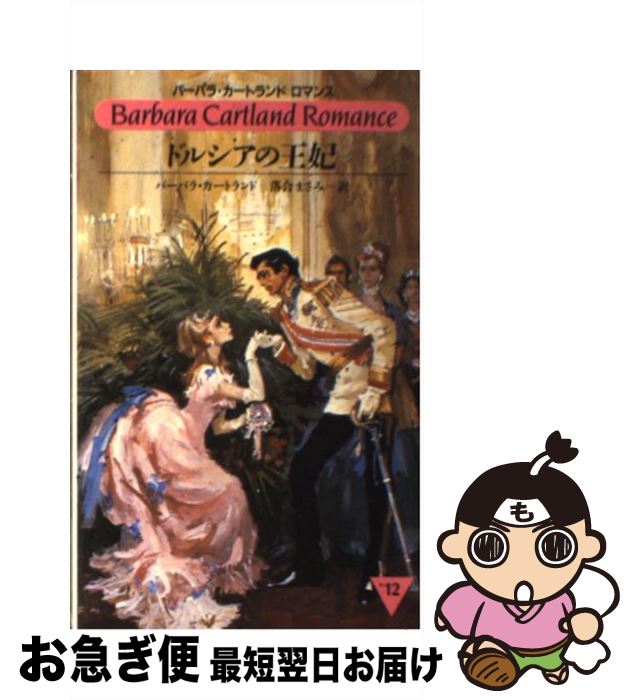 【中古】 ドルシアの王妃 / バーバラ カートランド, 落合 まさみ / サンリオ [新書]【ネコポス発送】