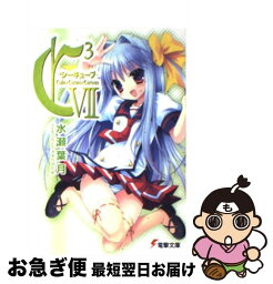 【中古】 C3 7 / 水瀬 葉月, さそりがため / アスキー・メディアワークス [文庫]【ネコポス発送】