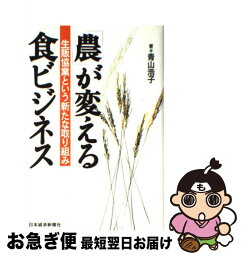 【中古】 「農」が変える食ビジネス 生販協業という新たな取り組み / 青山 浩子 / 日経BPマーケティング(日本経済新聞出版 [単行本]【ネコポス発送】