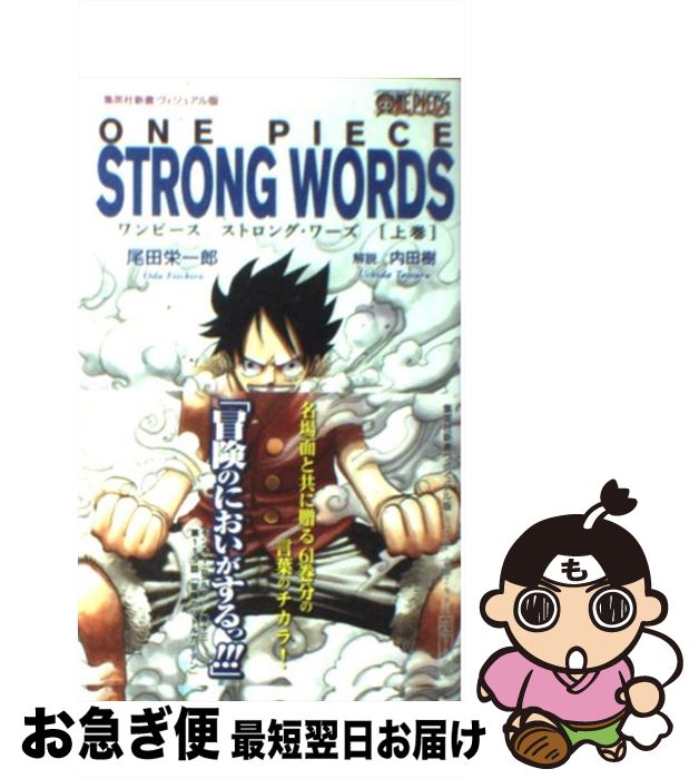  ONE　PIECE　STRONG　WORDS 上巻 / 尾田 栄一郎, 内田 樹 / 集英社 