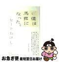 【中古】 僕は馬鹿になった。 ビートたけし詩集 / ビートた...