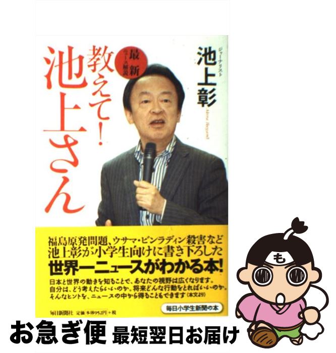 【中古】 教えて！池上さん 最新ニュース解説 / 池上 彰 / 毎日新聞社 [単行本]【ネコポス発送】