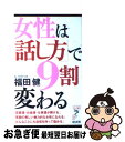 著者：福田 健出版社：経済界サイズ：新書ISBN-10：4766710428ISBN-13：9784766710427■こちらの商品もオススメです ● 伝える力 「話す」「書く」「聞く」能力が仕事を変える！ / 池上 彰 / PHP研究所 [新書] ● フランス人は10着しか服を持たない パリで学んだ“暮らしの質”を高める秘訣 / ジェニファー・L・スコット, 神崎 朗子 / 大和書房 [単行本（ソフトカバー）] ● 人は見た目が9割 / 竹内 一郎 / 新潮社 [新書] ● バカの壁 / 養老 孟司 / 新潮社 [新書] ● スタンフォードの自分を変える教室 / ケリー・マクゴニガル, 神崎 朗子 / 大和書房 [単行本] ● 長生きしたけりゃふくらはぎをもみなさい / 槙　孝子, 鬼木　豊 / アスコム [新書] ● 人生はニャンとかなる！ 明日に幸福をまねく68の方法 / 水野 敬也, 長沼 直樹 / 文響社 [単行本（ソフトカバー）] ● 国家の品格 / 藤原 正彦 / 新潮社 [新書] ● 人生はワンチャンス！ 「仕事」も「遊び」も楽しくなる65の方法 / 水野敬也, 長沼直樹 / 文響社 [単行本] ● 誰とでも15分以上会話がとぎれない！話し方66のルール / 野口 敏 / すばる舎 [単行本] ● 服を買うなら、捨てなさい / 地曳 いく子 / 宝島社 [単行本] ● ヤバい心理学 眠れなくなるほど面白い / 神岡 真司 / 日本文芸社 [新書] ● 女性の品格 装いから生き方まで / 坂東 眞理子 / PHP研究所 [新書] ● 細野真宏の数学嫌いでも「数学的思考力」が飛躍的に身に付く本！ / 細野 真宏 / 小学館 [単行本（ソフトカバー）] ● 雑談力が上がる話し方 30秒でうちとける会話のルール / 齋藤 孝 / ダイヤモンド社 [単行本] ■通常24時間以内に出荷可能です。■ネコポスで送料は1～3点で298円、4点で328円。5点以上で600円からとなります。※2,500円以上の購入で送料無料。※多数ご購入頂いた場合は、宅配便での発送になる場合があります。■ただいま、オリジナルカレンダーをプレゼントしております。■送料無料の「もったいない本舗本店」もご利用ください。メール便送料無料です。■まとめ買いの方は「もったいない本舗　おまとめ店」がお買い得です。■中古品ではございますが、良好なコンディションです。決済はクレジットカード等、各種決済方法がご利用可能です。■万が一品質に不備が有った場合は、返金対応。■クリーニング済み。■商品画像に「帯」が付いているものがありますが、中古品のため、実際の商品には付いていない場合がございます。■商品状態の表記につきまして・非常に良い：　　使用されてはいますが、　　非常にきれいな状態です。　　書き込みや線引きはありません。・良い：　　比較的綺麗な状態の商品です。　　ページやカバーに欠品はありません。　　文章を読むのに支障はありません。・可：　　文章が問題なく読める状態の商品です。　　マーカーやペンで書込があることがあります。　　商品の痛みがある場合があります。