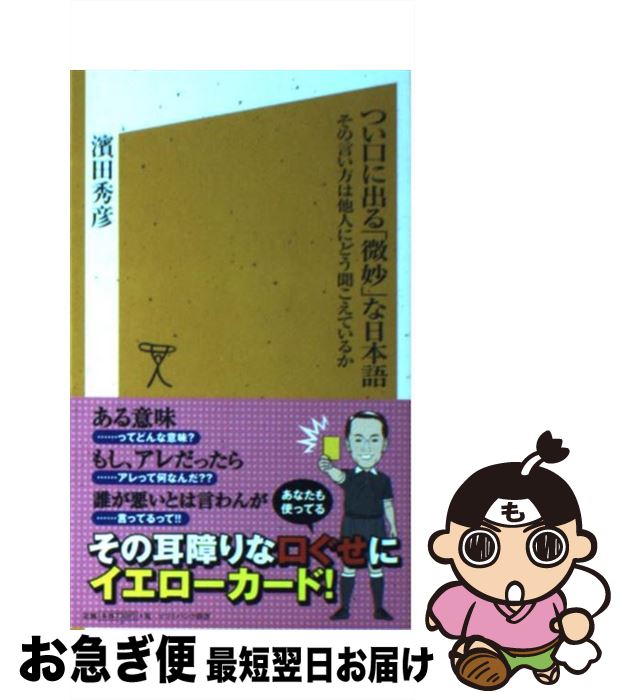 【中古】 つい口に出る「微妙」な日本語 その言い方は他人にどう聞こえているか / 濱田 秀彦 / ソフトバンククリエイティブ [新書]【ネコポス発送】