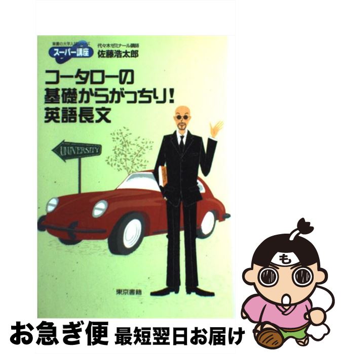 楽天もったいない本舗　お急ぎ便店【中古】 コータローの基礎からがっちり！英語長文 / 佐藤 浩太郎 / 東京書籍 [単行本]【ネコポス発送】