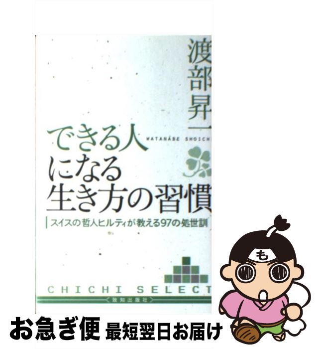 【中古】 できる人になる生き方の習慣 スイスの哲人ヒルティが教える97の処世訓 / 渡部 昇一 / 致知出版社 [新書]【ネコポス発送】