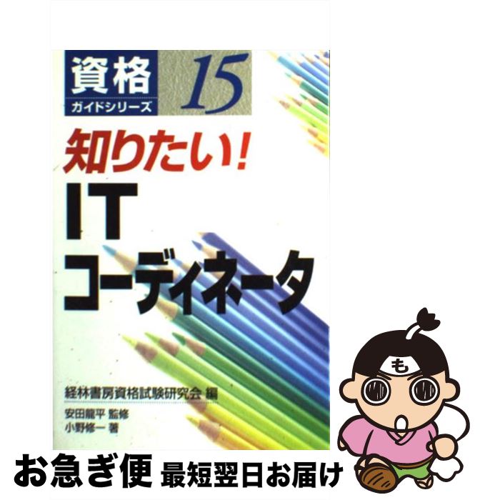 【中古】 知りたい！　ITコーディネータ / 経林書房資格試験研究会, 小野 修一 / 経林書房 [単行本]【ネコポス発送】