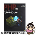 【中古】 PHPによるWebアプリケーションスーパーサンプル / 西沢 直木 / ソフトバンククリエイティブ [単行本]【ネコポス発送】