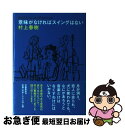 著者：村上 春樹出版社：文藝春秋サイズ：単行本ISBN-10：4163676007ISBN-13：9784163676005■こちらの商品もオススメです ● ノルウェイの森 上 / 村上 春樹 / 講談社 [ペーパーバック] ● ノルウェイの森 下 / 村上 春樹 / 講談社 [ペーパーバック] ● 海辺のカフカ 上巻 / 村上 春樹 / 新潮社 [ペーパーバック] ● 老人と海 改版 / ヘミングウェイ, 福田 恆存 / 新潮社 [文庫] ● 吾輩は猫である 改版 / 夏目 漱石 / 新潮社 [文庫] ● 東京奇譚集 / 村上 春樹 / 新潮社 [文庫] ● 騎士団長殺し 第1部（顕れるイデア編） / 村上 春樹 / 新潮社 [単行本] ● ノルウェイの森 下 / 村上 春樹 / 講談社 [単行本] ● ノルウェイの森 上 / 村上 春樹 / 講談社 [単行本] ● 羊をめぐる冒険 下 / 村上 春樹 / 講談社 [文庫] ● 日はまた昇る 改版 / アーネスト ヘミングウェイ, 大久保 康雄 / 新潮社 [ペーパーバック] ● 風の歌を聴け / 村上 春樹 / 講談社 [文庫] ● 騎士団長殺し 第2部（遷ろうメタファー編） / 村上 春樹 / 新潮社 [単行本] ● 海辺のカフカ 下巻 / 村上 春樹 / 新潮社 [ペーパーバック] ● 1Q84 BOOK3（10月ー12月） / 村上 春樹 / 新潮社 [単行本] ■通常24時間以内に出荷可能です。■ネコポスで送料は1～3点で298円、4点で328円。5点以上で600円からとなります。※2,500円以上の購入で送料無料。※多数ご購入頂いた場合は、宅配便での発送になる場合があります。■ただいま、オリジナルカレンダーをプレゼントしております。■送料無料の「もったいない本舗本店」もご利用ください。メール便送料無料です。■まとめ買いの方は「もったいない本舗　おまとめ店」がお買い得です。■中古品ではございますが、良好なコンディションです。決済はクレジットカード等、各種決済方法がご利用可能です。■万が一品質に不備が有った場合は、返金対応。■クリーニング済み。■商品画像に「帯」が付いているものがありますが、中古品のため、実際の商品には付いていない場合がございます。■商品状態の表記につきまして・非常に良い：　　使用されてはいますが、　　非常にきれいな状態です。　　書き込みや線引きはありません。・良い：　　比較的綺麗な状態の商品です。　　ページやカバーに欠品はありません。　　文章を読むのに支障はありません。・可：　　文章が問題なく読める状態の商品です。　　マーカーやペンで書込があることがあります。　　商品の痛みがある場合があります。