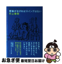 【中古】 意味がなければスイングはない / 村上 春樹 / 文藝春秋 [単行本]【ネコポス発送】