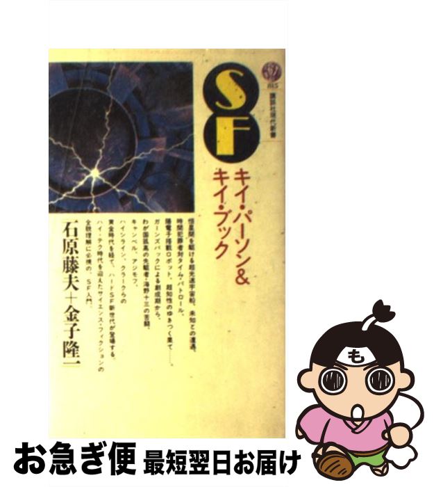 楽天もったいない本舗　お急ぎ便店【中古】 SF キイ・パーソン＆キイ・ブック / 石原 藤夫, 金子 隆一 / 講談社 [新書]【ネコポス発送】