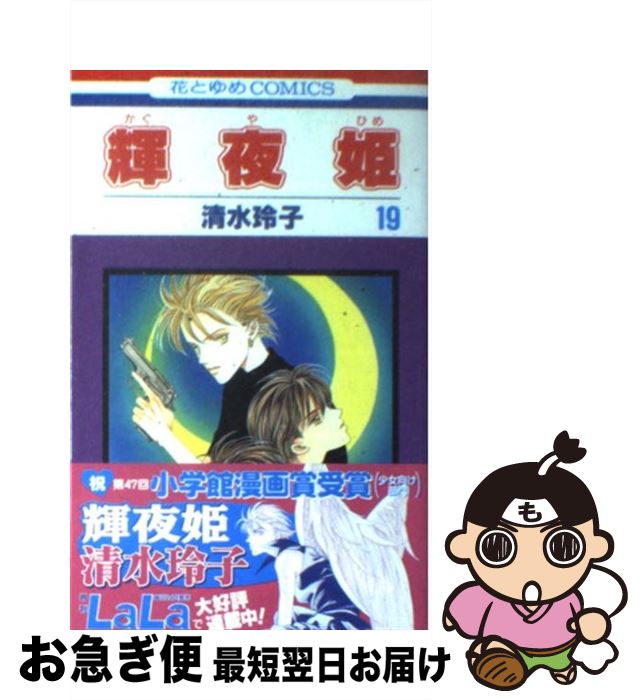【中古】 輝夜姫 第19巻 / 清水 玲子 / 白泉社 [コミック]【ネコポス発送】