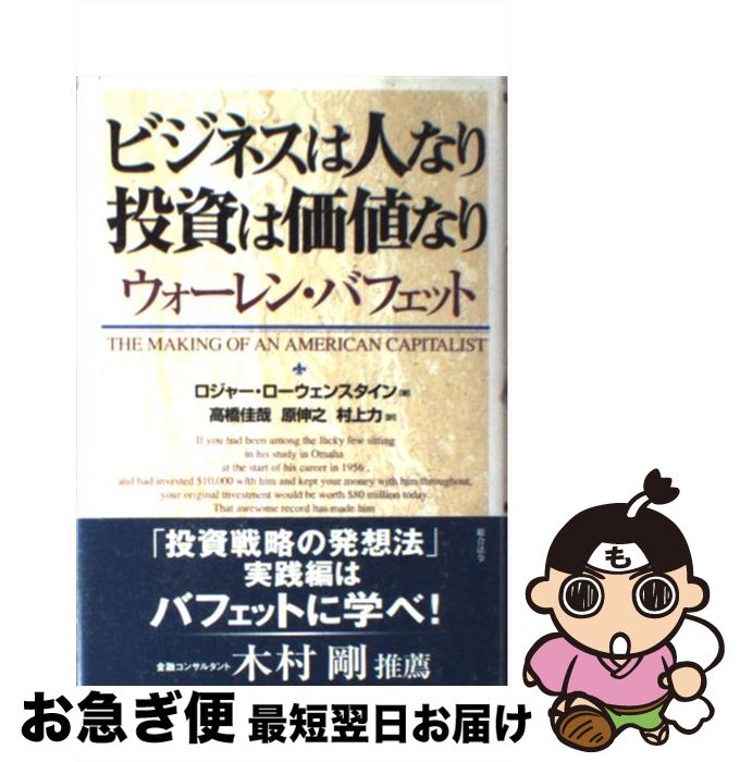 【中古】 ビジネスは人なり投資は価値なり ウォーレン・バフェット / ロジャー ローウェンスタイン, Roger Lowenstein, ビジネスバンク / 総...