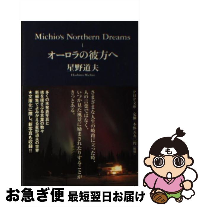 【中古】 オーロラの彼方へ / 星野 道夫 / PHP研究所 [文庫]【ネコポス発送】
