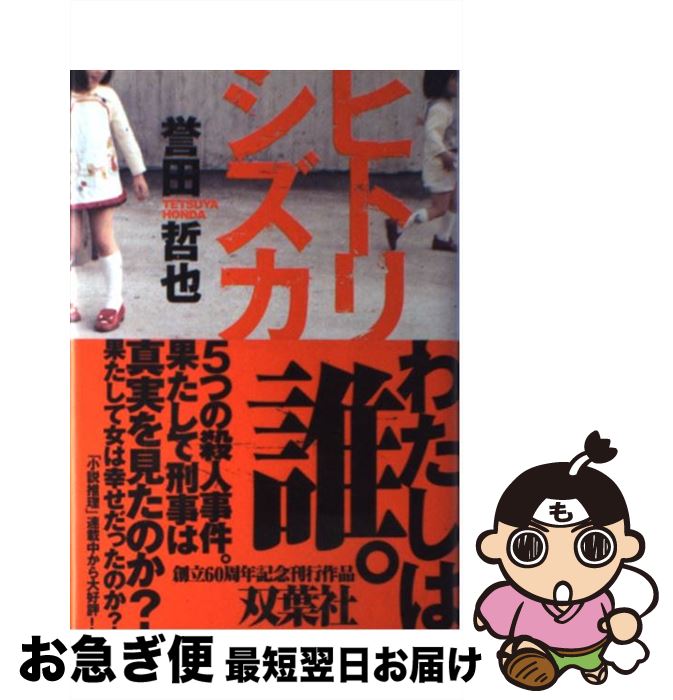 【中古】 ヒトリシズカ / 誉田 哲也 / 双葉社 [単行本]【ネコポス発送】
