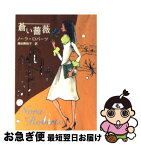 【中古】 蒼い薔薇 / ノーラ ロバーツ, Nora Roberts, 飛田野 裕子 / ハーパーコリンズ・ジャパン [文庫]【ネコポス発送】