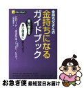  金持ち父さんの金持ちになるガイドブック 悪い借金を良い借金に変えよう / ロバート・キヨサキ, シャロン・レクター, 白根 美保子 / 筑摩書房 