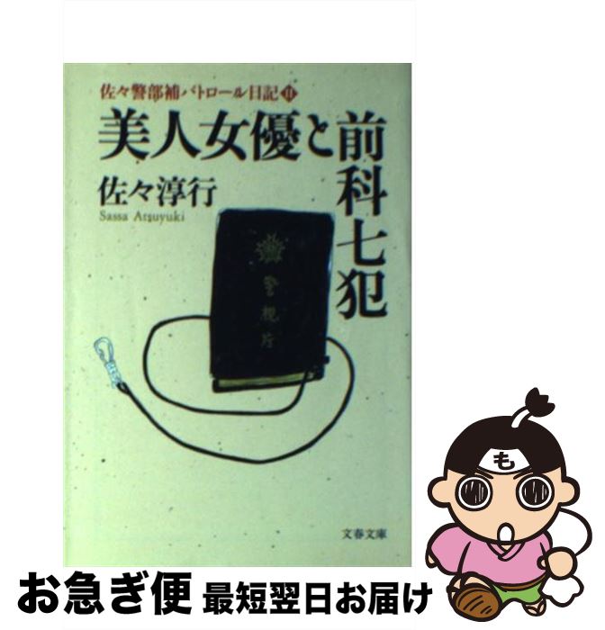 【中古】 美人女優と前科七（なな）犯 佐々警部補パトロール日記2 / 佐々 淳行 / 文藝春秋 [文庫]【ネ..