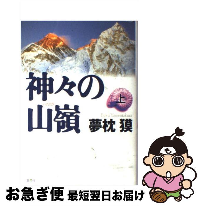 【中古】 神々の山嶺（いただき） 上 / 夢枕 獏 / 集英社 [単行本]【ネコポス発送】