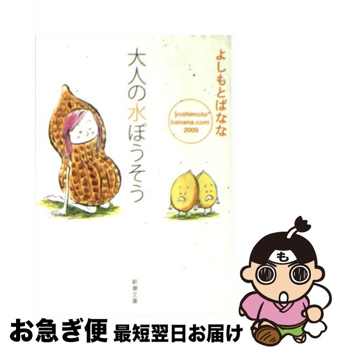 【中古】 大人の水ぼうそう yoshimotobanana．com2009 / よしもと ばなな / 新潮社 [文庫]【ネコポス発送】