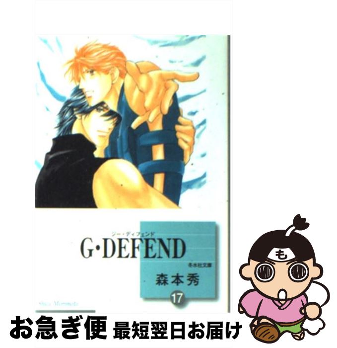  G・defend 17 / 森本 秀 / 冬水社 