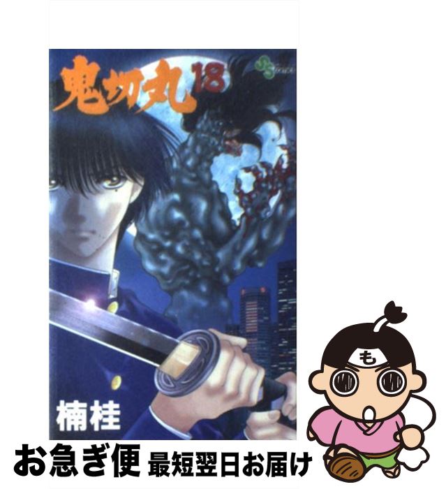 【中古】 鬼切丸 18 / 楠 桂 / 小学館 [コミック]【ネコポス発送】