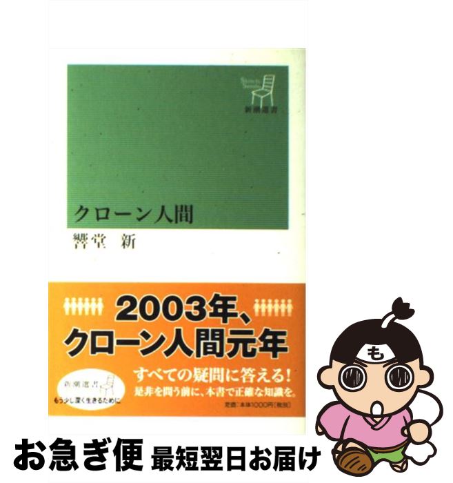 【中古】 クローン人間 / 響堂 新 / 新潮社 [単行本]【ネコポス発送】
