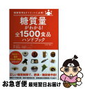 【中古】 糖質量がわかる！全1500食品ハンドブック 健康管理＆ダイエットに必須！ / 宝島社 / 宝島社 [ムック]【ネコポス発送】