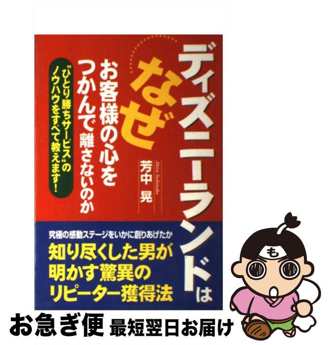 著者：芳中 晃出版社：中経出版サイズ：単行本ISBN-10：4806119776ISBN-13：9784806119777■こちらの商品もオススメです ● 東京ディズニーリゾート大人のための誰も知らない裏ワザbook 東京ディズニーランド＆東京ディズニーシー / TDR DE GO情報局 / 双葉社 [単行本] ● ディズニーランドの経済学 / 粟田 房穂, 高成田 享 / 朝日新聞出版 [単行本] ● 女性がディズニーランドを愛する理由 / 芳中 晃 / 中経出版 [単行本] ■通常24時間以内に出荷可能です。■ネコポスで送料は1～3点で298円、4点で328円。5点以上で600円からとなります。※2,500円以上の購入で送料無料。※多数ご購入頂いた場合は、宅配便での発送になる場合があります。■ただいま、オリジナルカレンダーをプレゼントしております。■送料無料の「もったいない本舗本店」もご利用ください。メール便送料無料です。■まとめ買いの方は「もったいない本舗　おまとめ店」がお買い得です。■中古品ではございますが、良好なコンディションです。決済はクレジットカード等、各種決済方法がご利用可能です。■万が一品質に不備が有った場合は、返金対応。■クリーニング済み。■商品画像に「帯」が付いているものがありますが、中古品のため、実際の商品には付いていない場合がございます。■商品状態の表記につきまして・非常に良い：　　使用されてはいますが、　　非常にきれいな状態です。　　書き込みや線引きはありません。・良い：　　比較的綺麗な状態の商品です。　　ページやカバーに欠品はありません。　　文章を読むのに支障はありません。・可：　　文章が問題なく読める状態の商品です。　　マーカーやペンで書込があることがあります。　　商品の痛みがある場合があります。