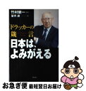 【中古】 日本は、よみがえる ドラッカーの箴言 / 望月 護 / 祥伝社 [単行本]【ネコポス発送】