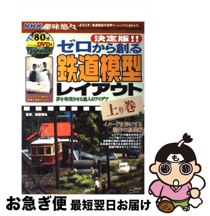 【中古】 ゼロから創る鉄道模型レイアウト 夢を実現させる達人のアイデア 上り巻（イメージを形にする..