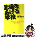  悲鳴をあげる学校 親の“イチャモン”から“結びあい”へ / 小野田 正利 / 旬報社 