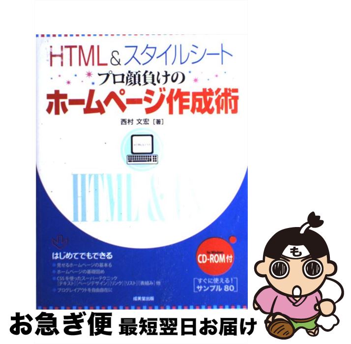 【中古】 HTML　＆スタイルシートプロ顔負けのホームページ作成術 / 西村 文宏 / 成美堂出版 [単行本]【ネコポス発送】