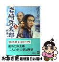 【中古】 岩崎弥太郎 上 / 村上 元三 / 学陽書房 [文庫]【ネコポス発送】