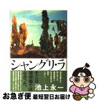 【中古】 シャングリ・ラ / 池上　永一 / 角川書店 [単行本]【ネコポス発送】