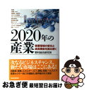 【中古】 2020年の産業 事業環境の変化と成長機会を読み解く / 野村総合研究所 / 東洋経済新報社 単行本 【ネコポス発送】