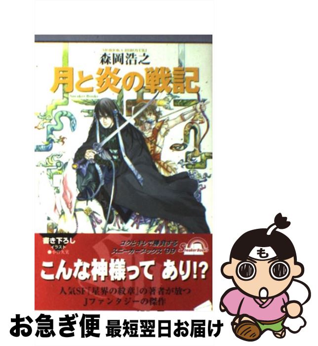 【中古】 月と炎の戦記 / 森岡 浩之, 小菅 久実 / 角川書店 [単行本]【ネコポス発送】