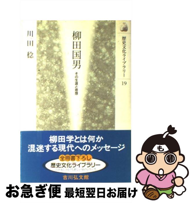 【中古】 柳田国男 その生涯と思想 / 川田 稔 / 吉川弘文館 [単行本]【ネコポス発送】