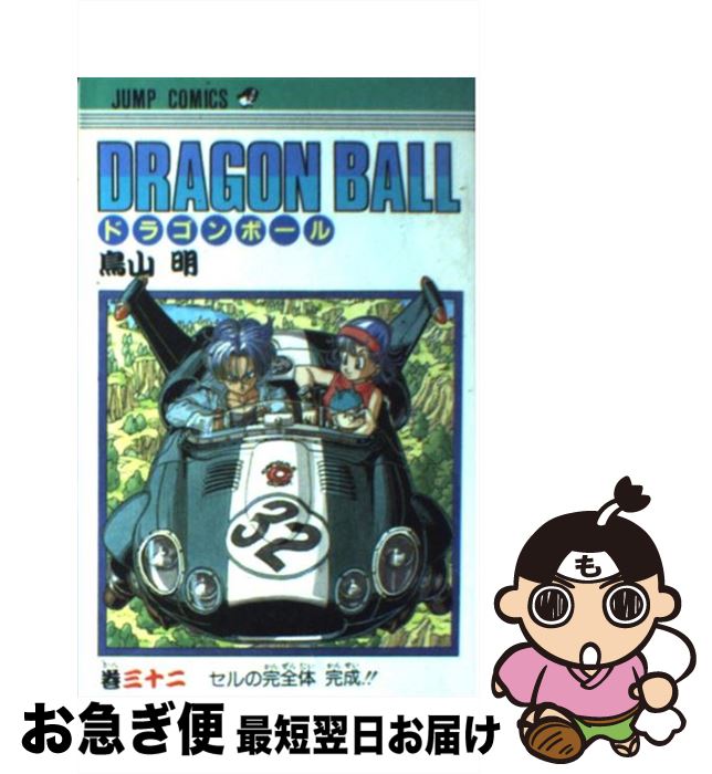 【中古】 DRAGON　BALL 巻32 / 鳥山 明 / 集英社 [コミック]【ネコポス発送】