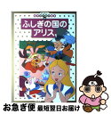 【中古】 ふしぎの国のアリス / 森 はるな / 講談社 [ムック]【ネコポス発送】