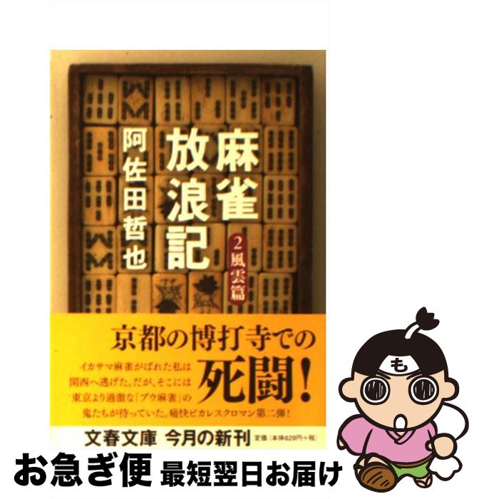 【中古】 麻雀放浪記 2（風雲篇） / 阿佐田 哲也 / 文藝春秋 [文庫]【ネコポス発送】