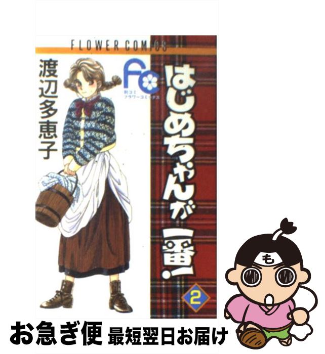 著者：渡辺 多恵子出版社：小学館サイズ：コミックISBN-10：4091331823ISBN-13：9784091331823■通常24時間以内に出荷可能です。■ネコポスで送料は1～3点で298円、4点で328円。5点以上で600円からとなります。※2,500円以上の購入で送料無料。※多数ご購入頂いた場合は、宅配便での発送になる場合があります。■ただいま、オリジナルカレンダーをプレゼントしております。■送料無料の「もったいない本舗本店」もご利用ください。メール便送料無料です。■まとめ買いの方は「もったいない本舗　おまとめ店」がお買い得です。■中古品ではございますが、良好なコンディションです。決済はクレジットカード等、各種決済方法がご利用可能です。■万が一品質に不備が有った場合は、返金対応。■クリーニング済み。■商品画像に「帯」が付いているものがありますが、中古品のため、実際の商品には付いていない場合がございます。■商品状態の表記につきまして・非常に良い：　　使用されてはいますが、　　非常にきれいな状態です。　　書き込みや線引きはありません。・良い：　　比較的綺麗な状態の商品です。　　ページやカバーに欠品はありません。　　文章を読むのに支障はありません。・可：　　文章が問題なく読める状態の商品です。　　マーカーやペンで書込があることがあります。　　商品の痛みがある場合があります。