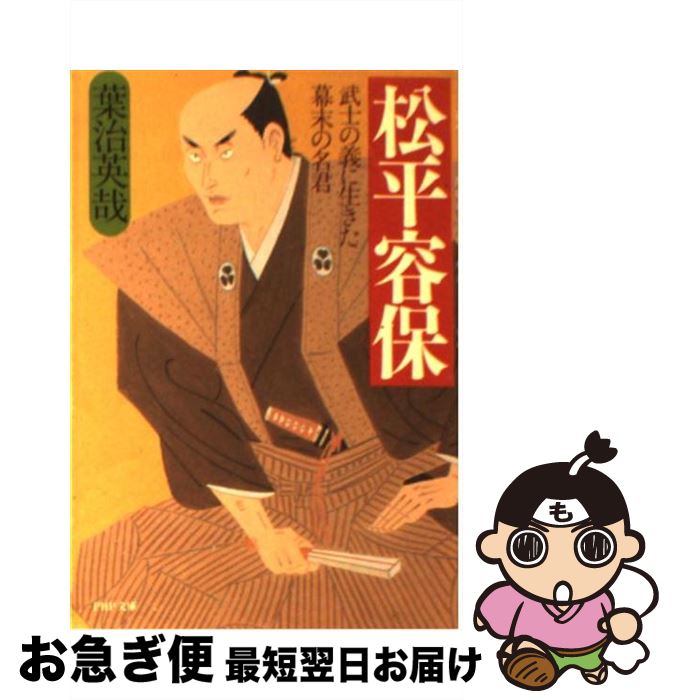 【中古】 松平容保 武士の義に生きた幕末の名君 / 葉治 英哉 / PHP研究所 [文庫]【ネコポス発送】