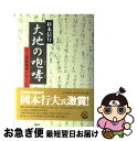 【中古】 大地の咆哮 元上海総領事が見た中国 / 杉本 信行 / PHP研究所 単行本 【ネコポス発送】